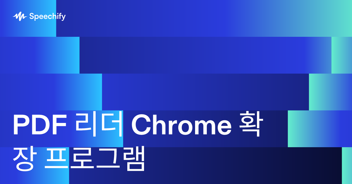 PDF 리더 Chrome 확장 프로그램