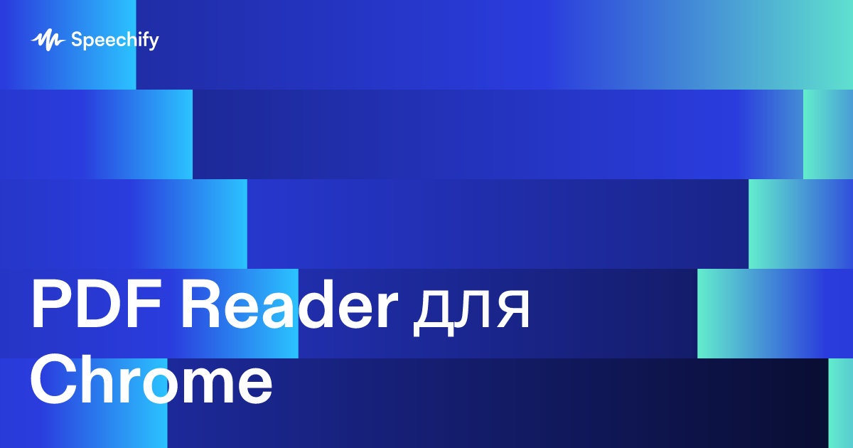 PDF Reader для Chrome
