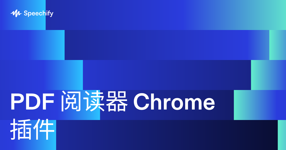 PDF 阅读器 Chrome 插件