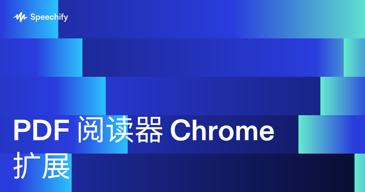 PDF 阅读器 Chrome 扩展