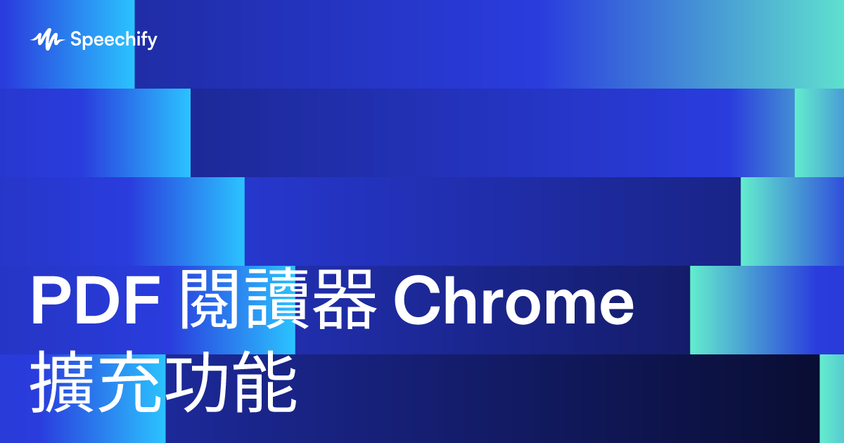 PDF 閱讀器 Chrome 擴充功能