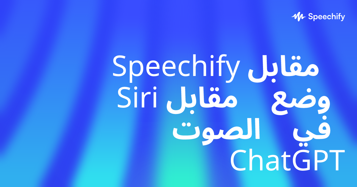 Speechify مقابل Siri مقابل وضع الصوت في ChatGPT