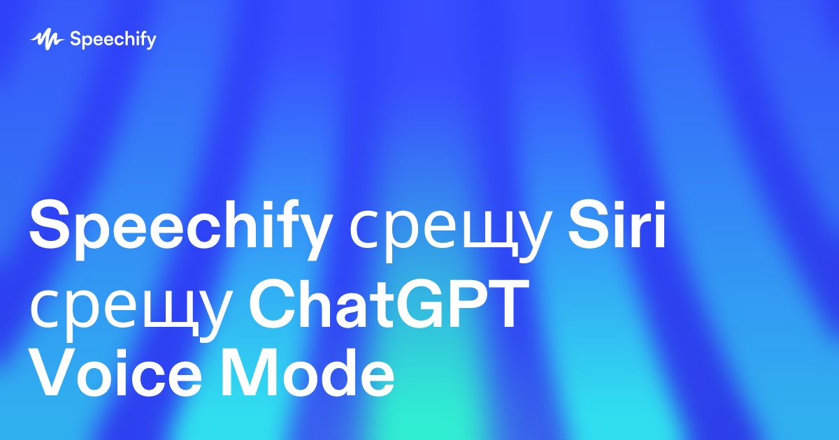 Speechify срещу Siri срещу ChatGPT Voice Mode