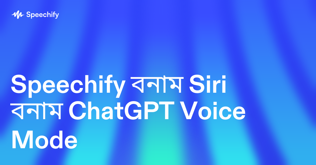 Speechify বনাম Siri বনাম ChatGPT Voice Mode