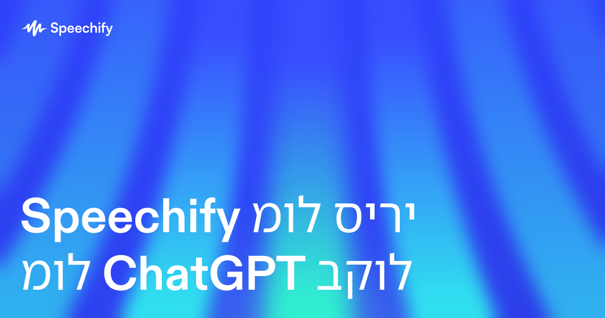 Speechify מול סירי מול ChatGPT בקול