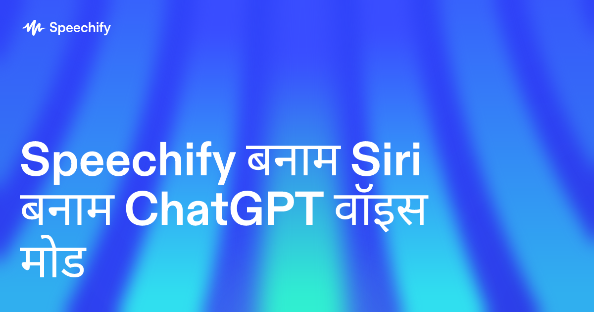 Speechify बनाम Siri बनाम ChatGPT वॉइस मोड