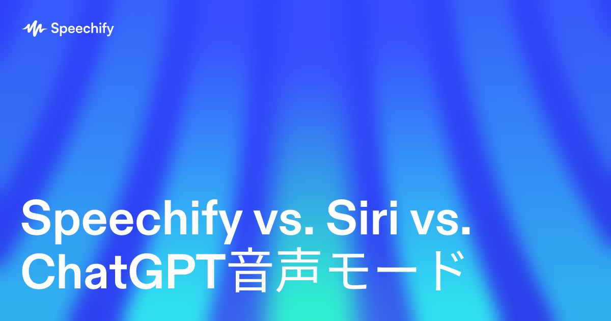 Speechify vs. Siri vs. ChatGPT音声モード