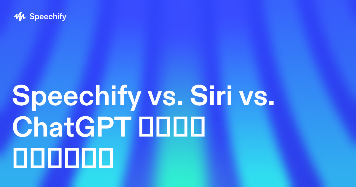 Speechify vs. Siri vs. ChatGPT ხმით რეჟიმი
