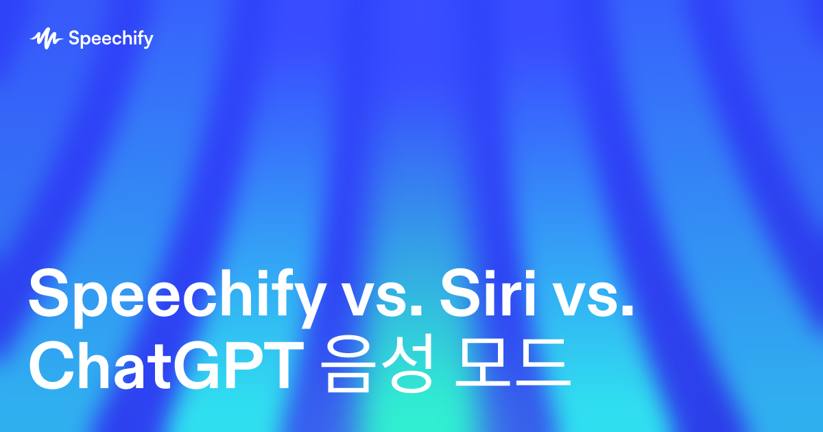 Speechify vs. Siri vs. ChatGPT 음성 모드