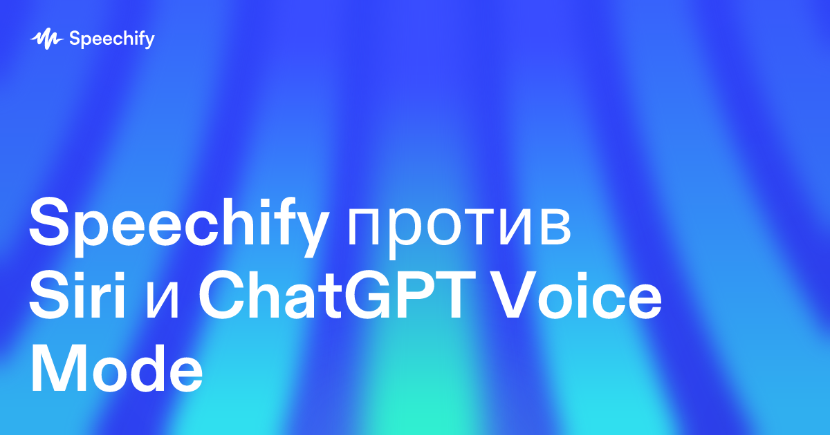Speechify против Siri и ChatGPT Voice Mode