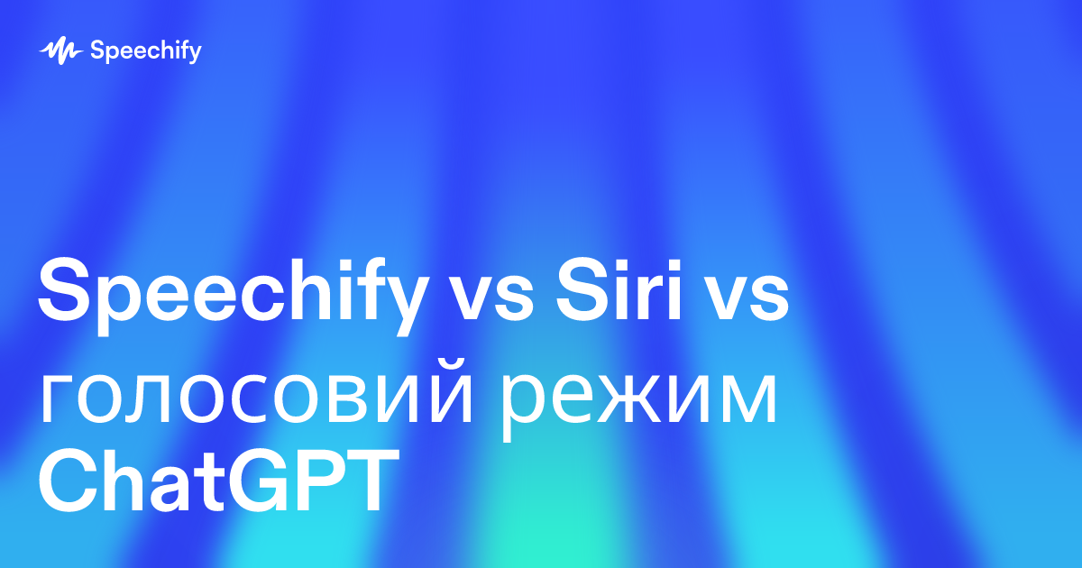 Speechify vs Siri vs голосовий режим ChatGPT