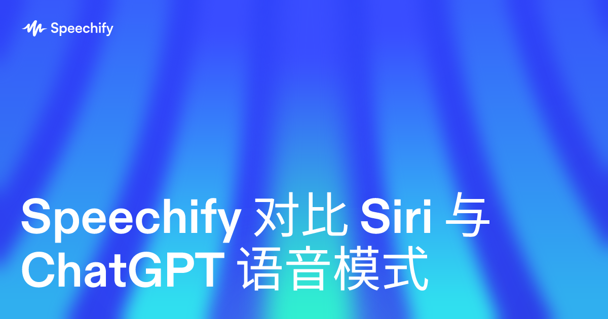 Speechify 对比 Siri 与 ChatGPT 语音模式