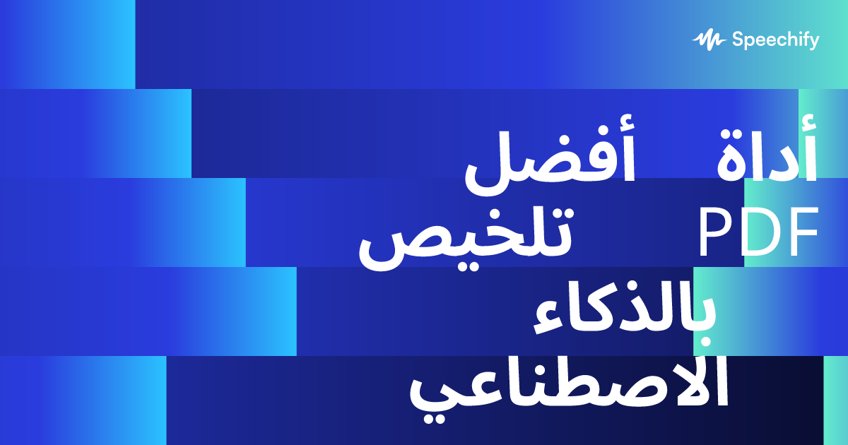 أفضل أداة تلخيص PDF بالذكاء الاصطناعي