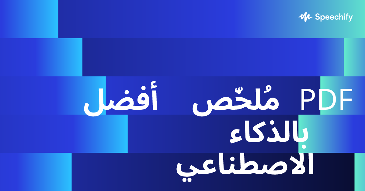 أفضل مُلخّص PDF بالذكاء الاصطناعي