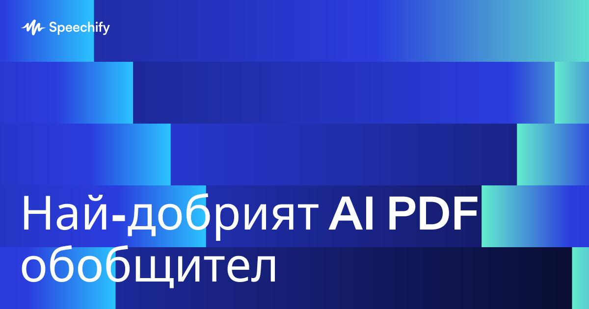 Най-добрият AI PDF обобщител