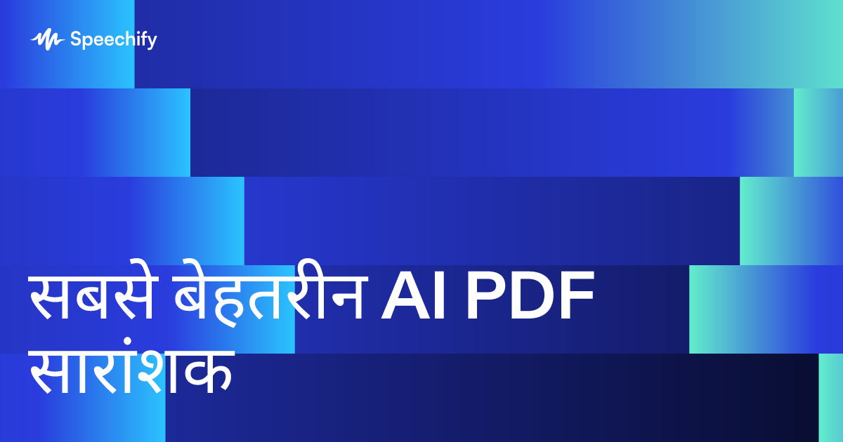 सबसे बेहतरीन AI PDF सारांशक