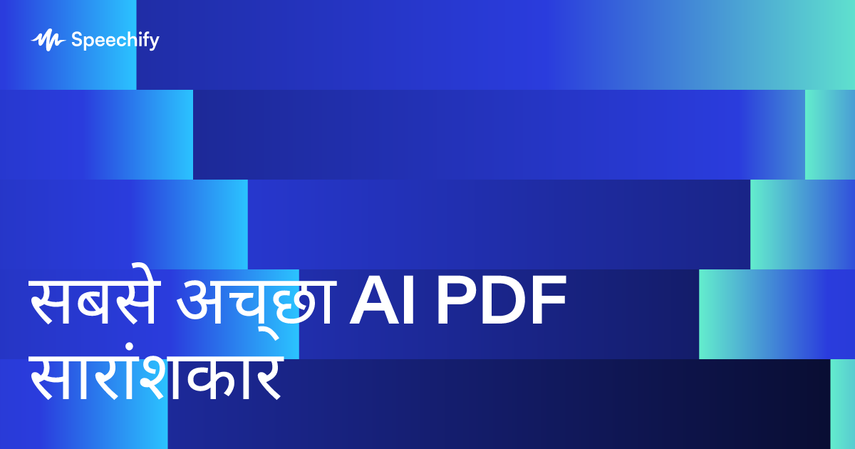 सबसे अच्छा AI PDF सारांशकार