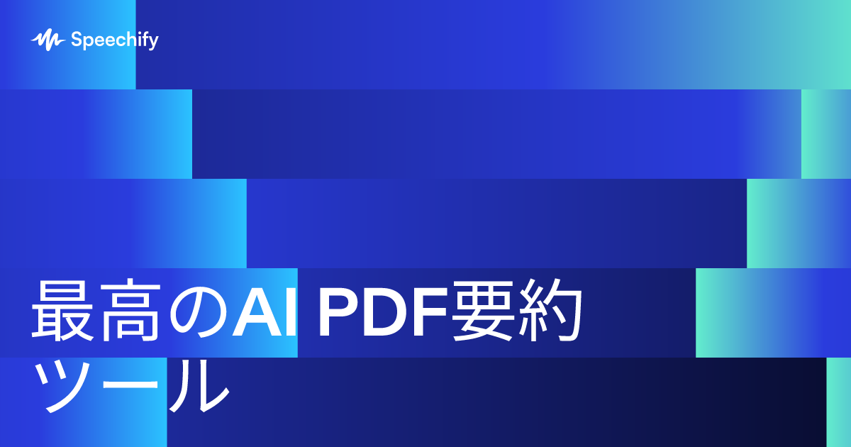最高のAI PDF要約ツール