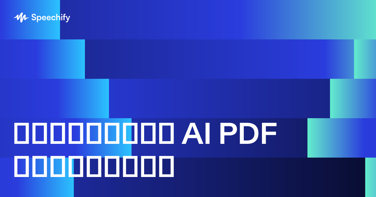 საუკეთესო AI PDF შემოკლება