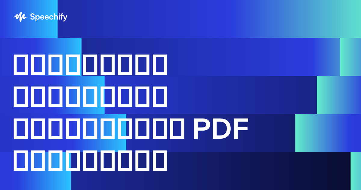 საუკეთესო ხელოვნური ინტელექტის PDF შემოკლება