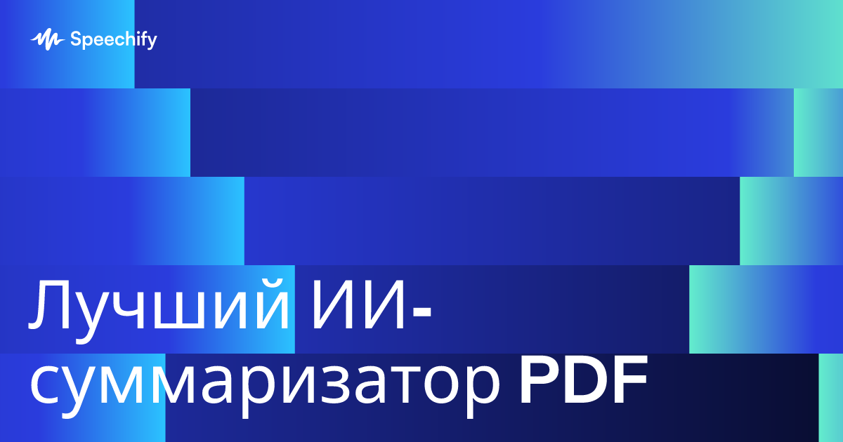 Лучший ИИ-суммаризатор PDF