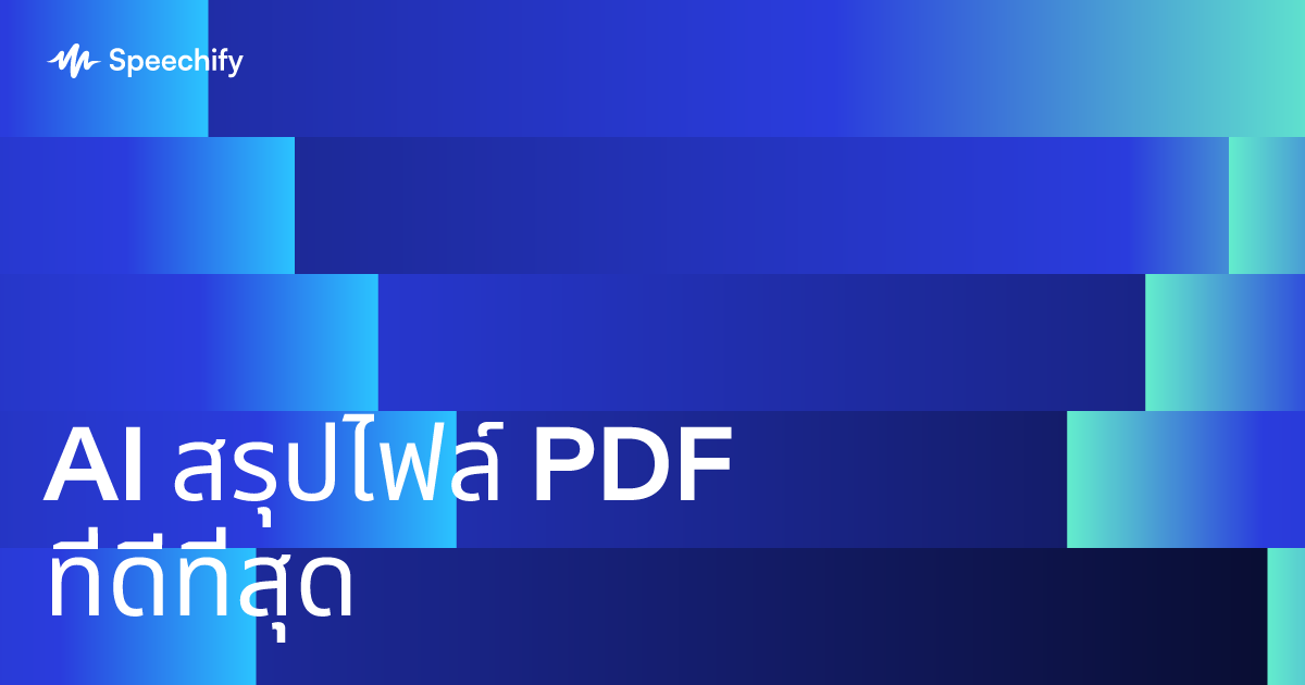 AI สรุปไฟล์ PDF ที่ดีที่สุด