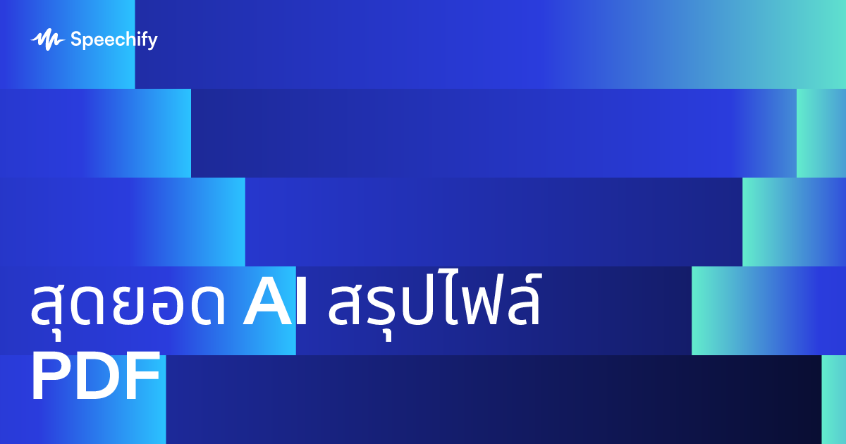 สุดยอด AI สรุปไฟล์ PDF