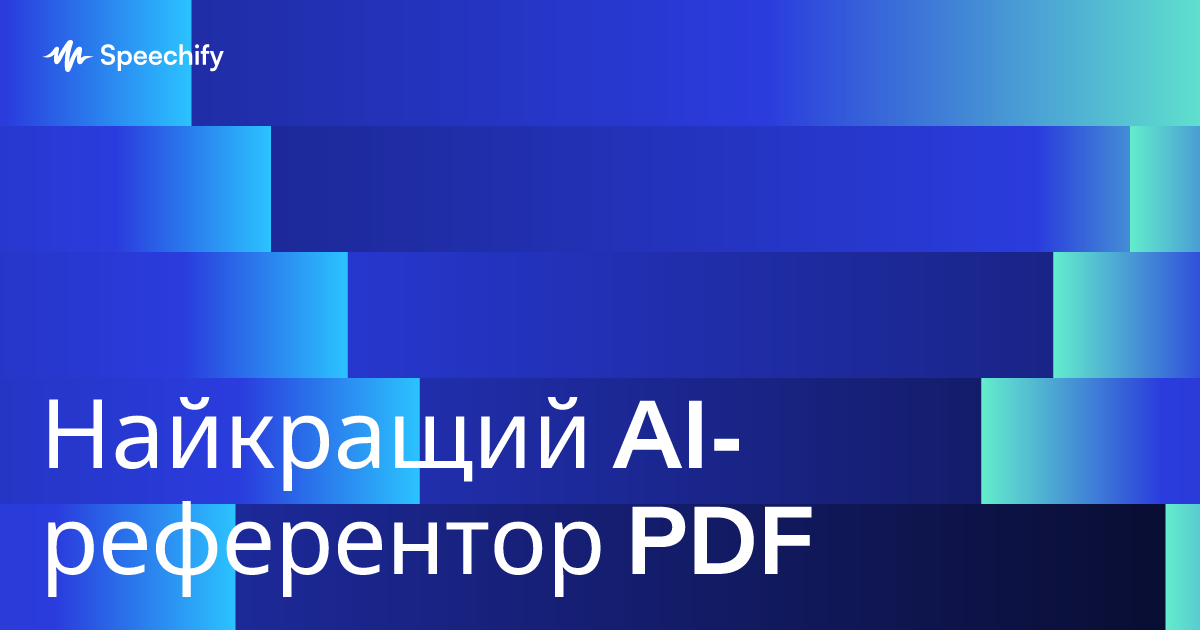 Найкращий AI-референтор PDF