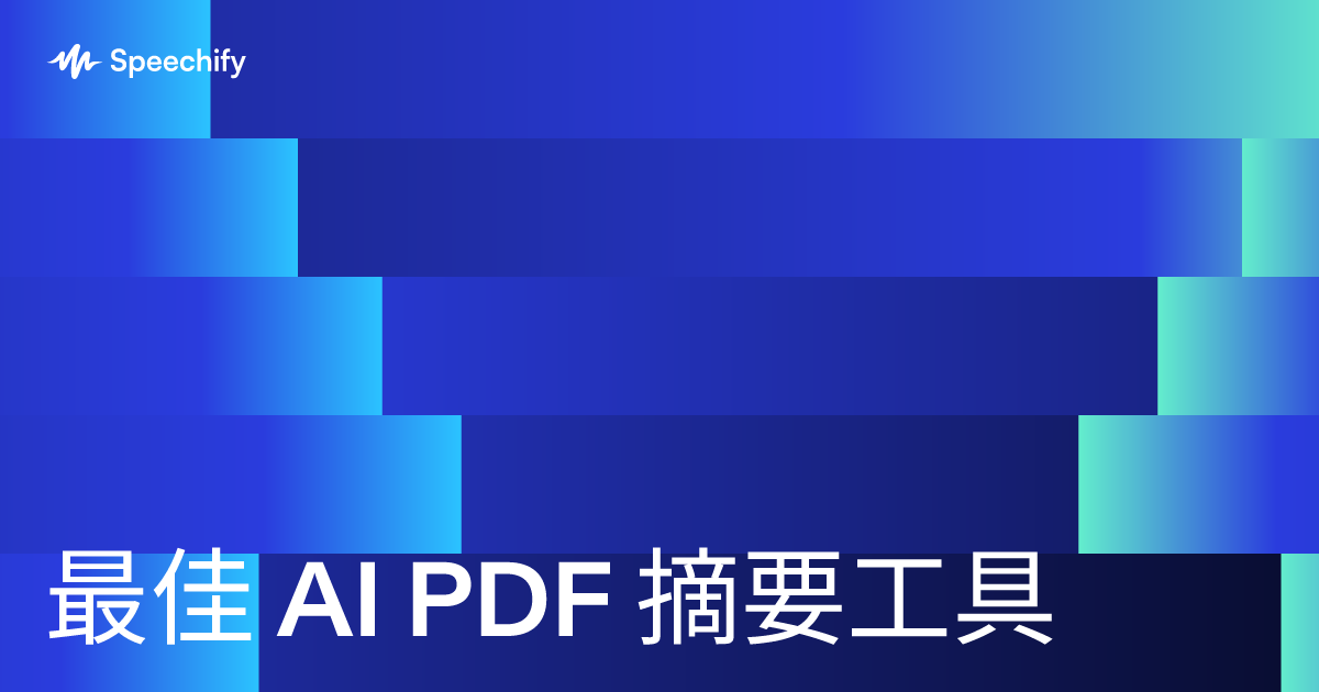 最佳 AI PDF 摘要工具