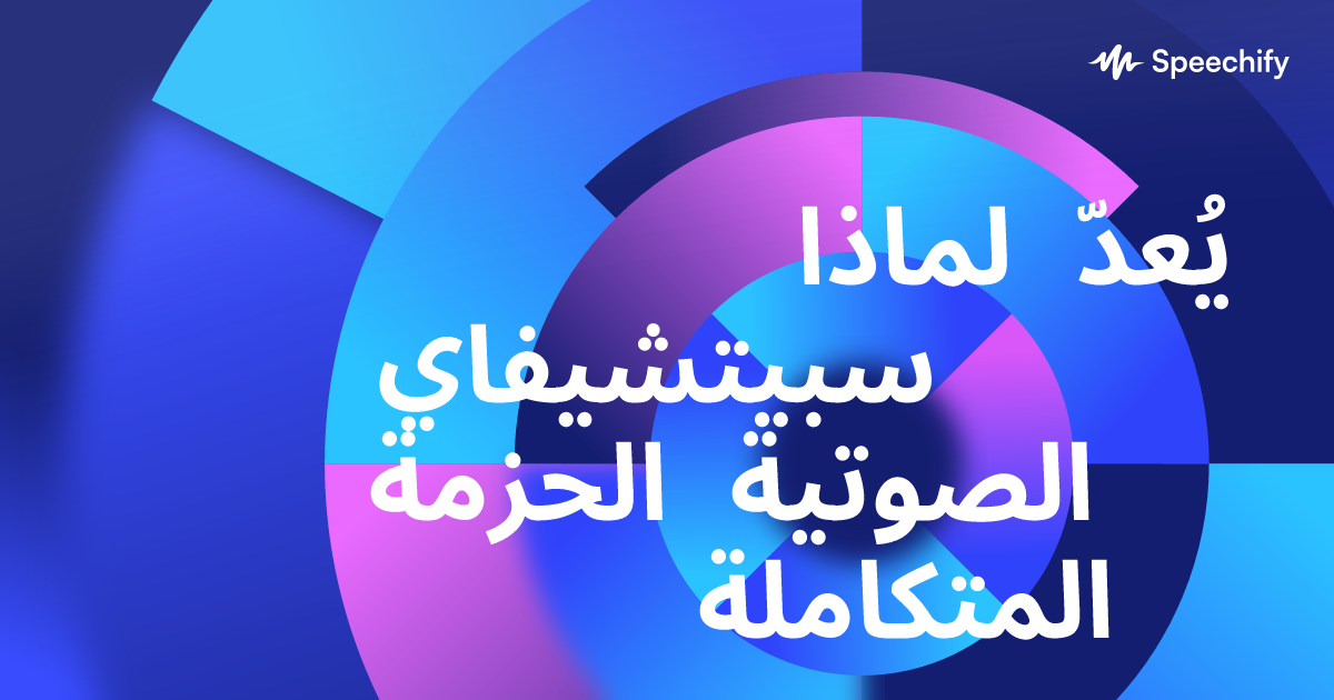 لماذا يُعدّ سبيتشيفاي الحزمة الصوتية المتكاملة