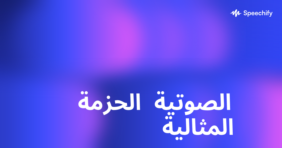 الحزمة الصوتية المثالية