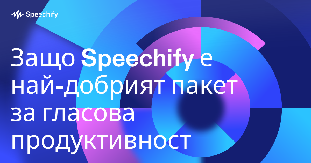 Защо Speechify е най-добрият пакет за гласова продуктивност
