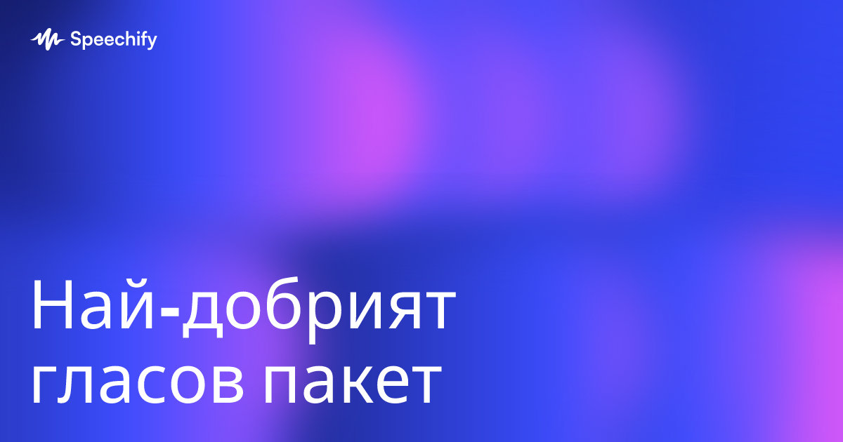 Най-добрият гласов пакет