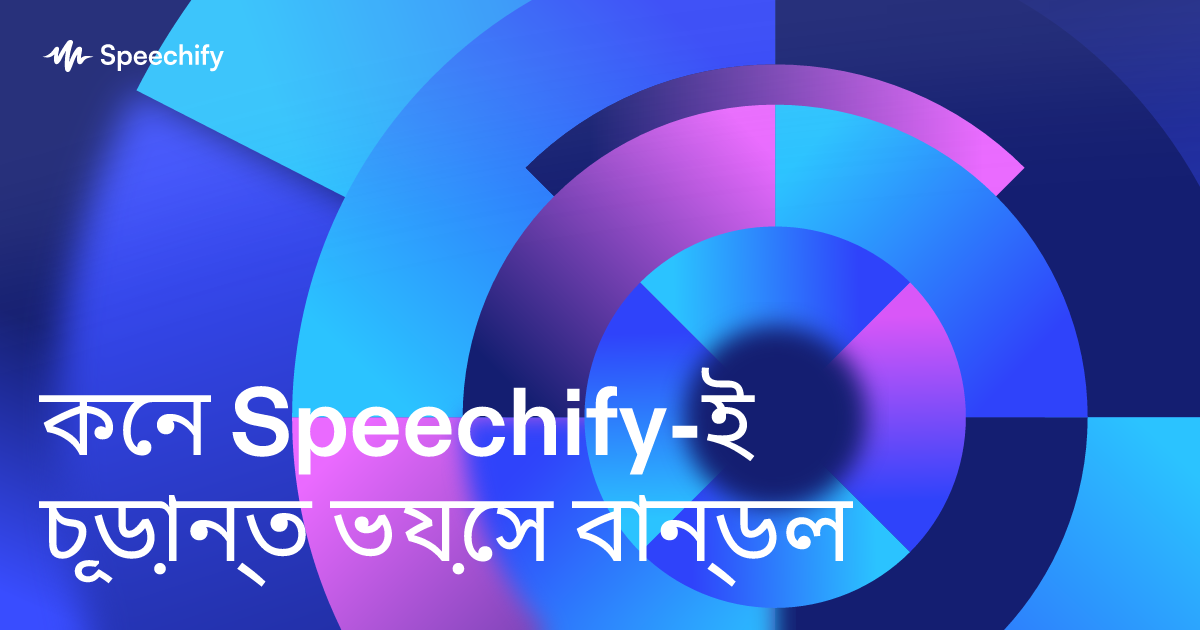 কেন Speechify-ই চূড়ান্ত ভয়েস বান্ডল