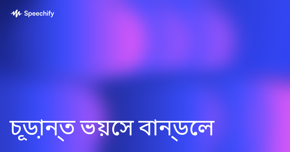 চূড়ান্ত ভয়েস বান্ডেল