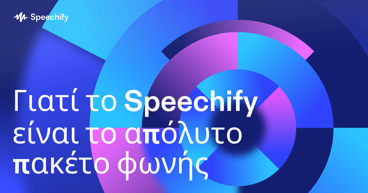 Γιατί το Speechify είναι το απόλυτο πακέτο φωνής