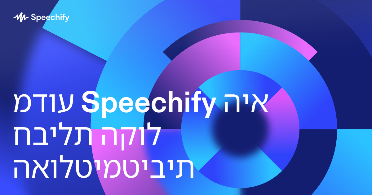 מדוע Speechify היא חבילת הקול האולטימטיבית