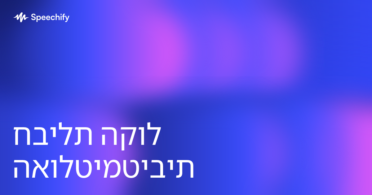 חבילת הקול האולטימטיבית