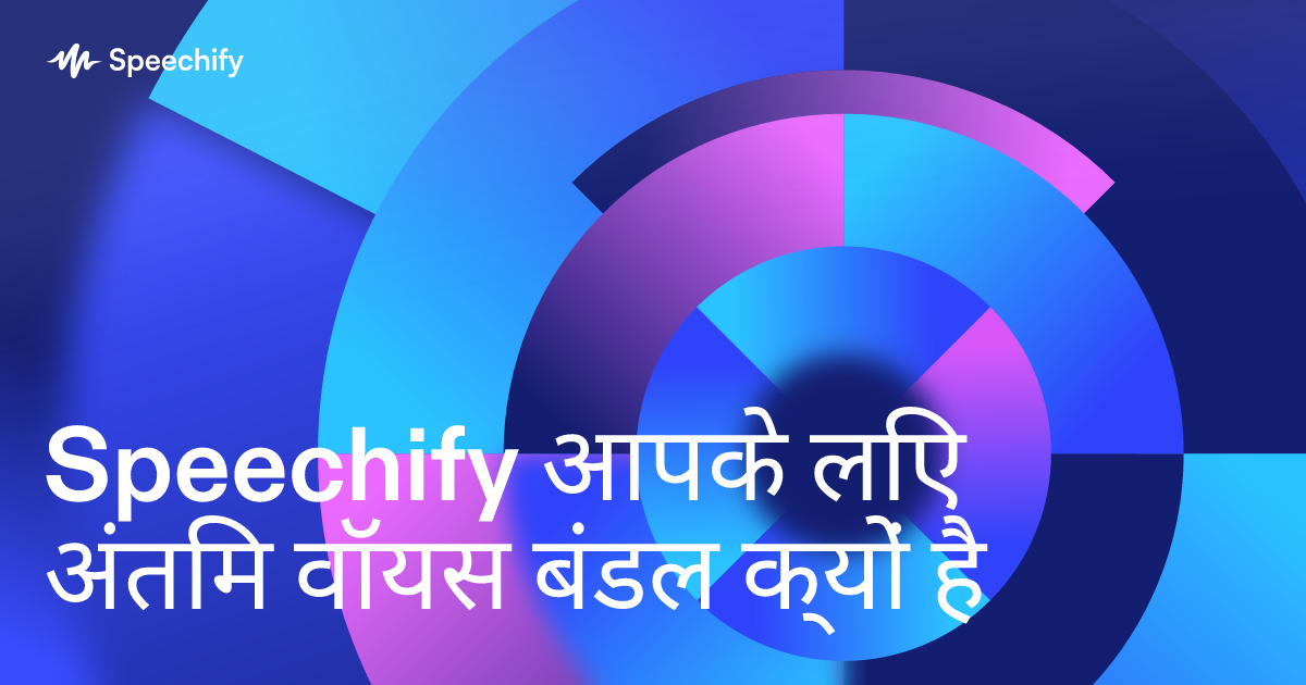 Speechify आपके लिए अंतिम वॉयस बंडल क्यों है