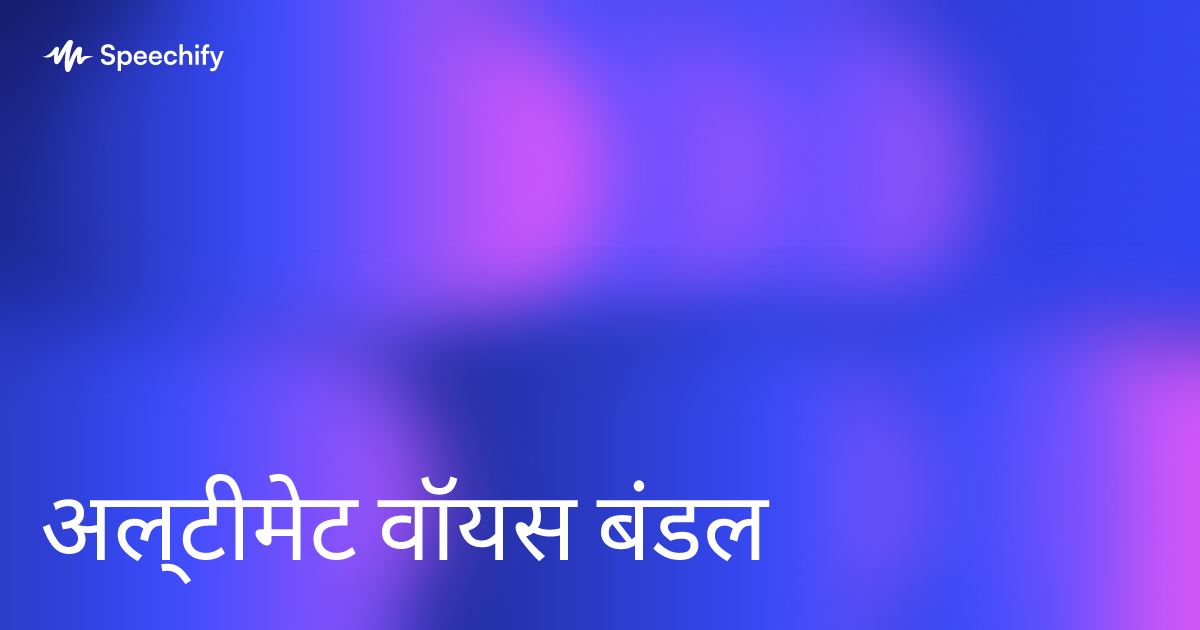 अल्टीमेट वॉयस बंडल