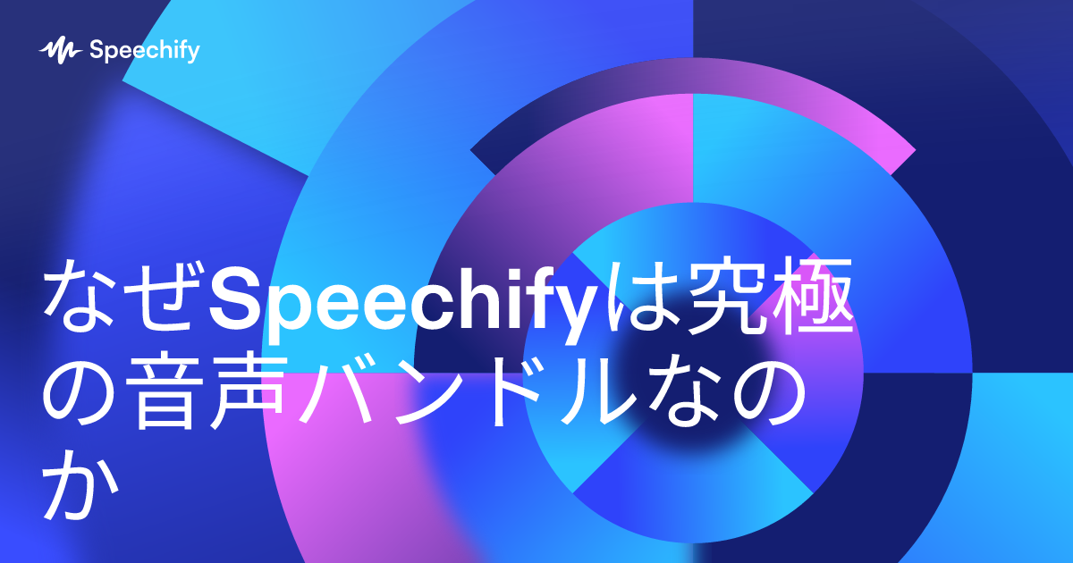 なぜSpeechifyは究極の音声バンドルなのか