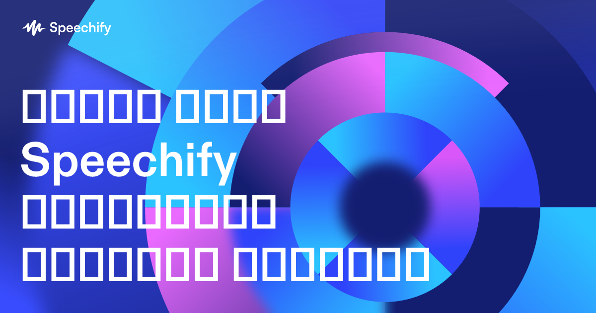 რატომ არის Speechify საუკეთესო ხმოვანი ნაკრები