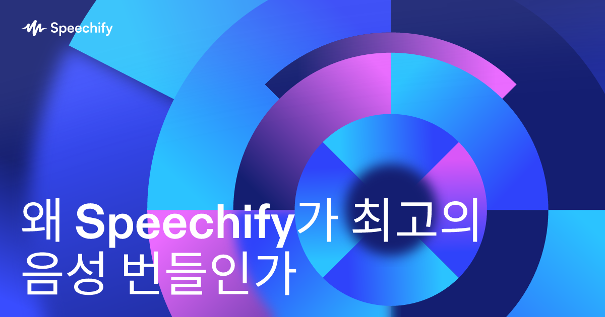 왜 Speechify가 최고의 음성 번들인가