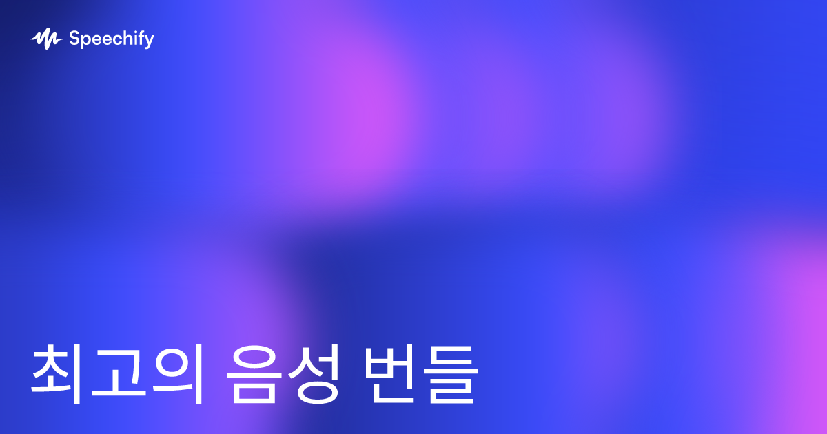 최고의 음성 번들