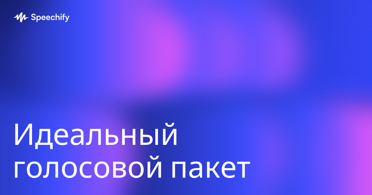 Идеальный голосовой пакет