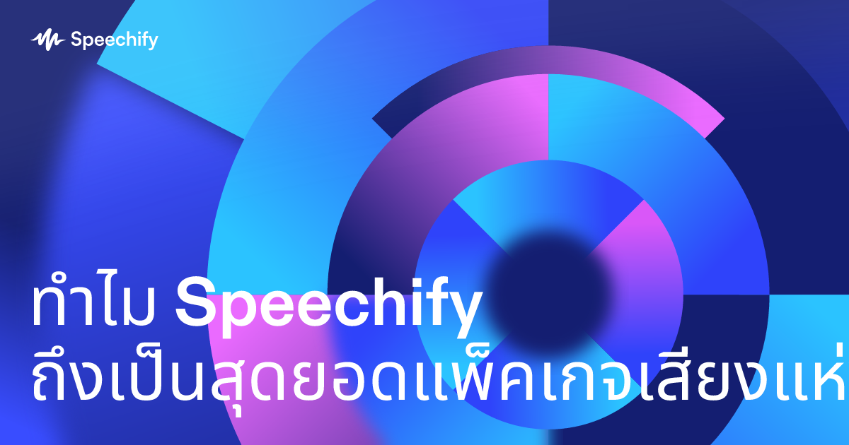 ทำไม Speechify ถึงเป็นสุดยอดแพ็คเกจเสียงแห่งอนาคต