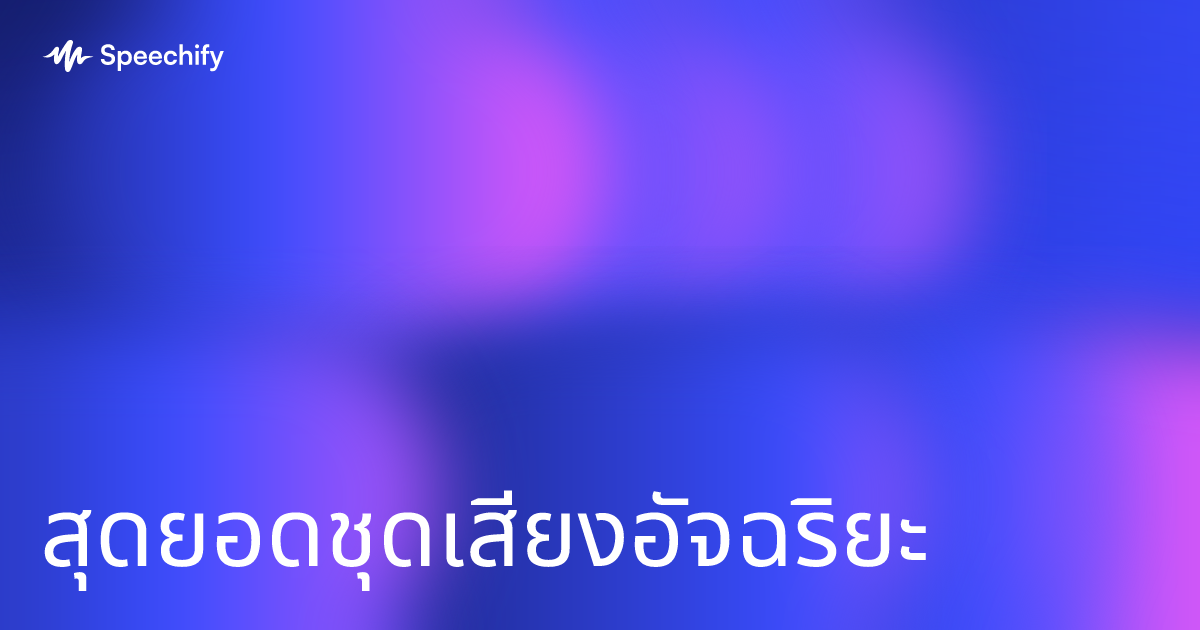 สุดยอดชุดเสียงอัจฉริยะ