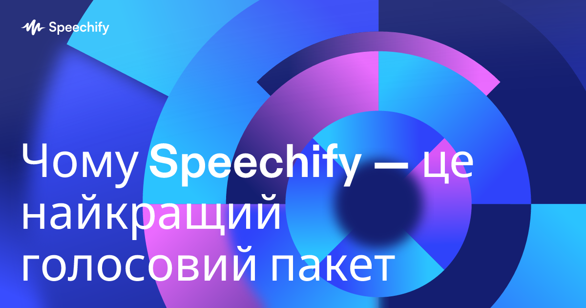 Чому Speechify — це найкращий голосовий пакет