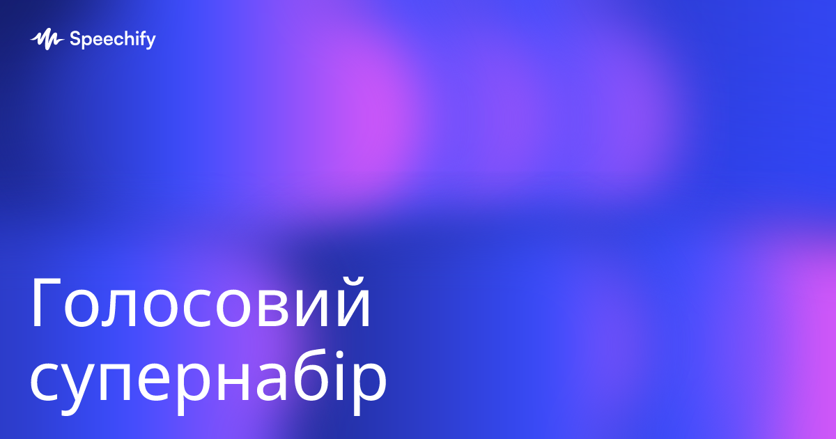 Голосовий супернабір