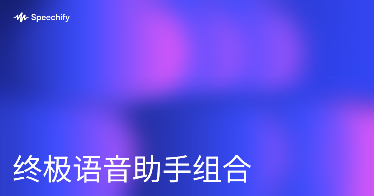 终极语音助手组合